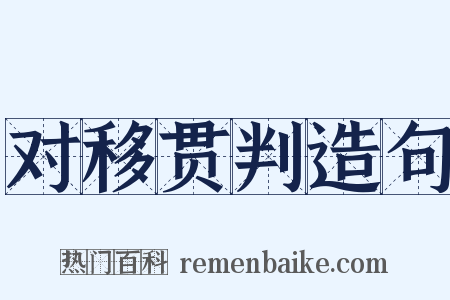 对移贯判造句是什么意思的图片
